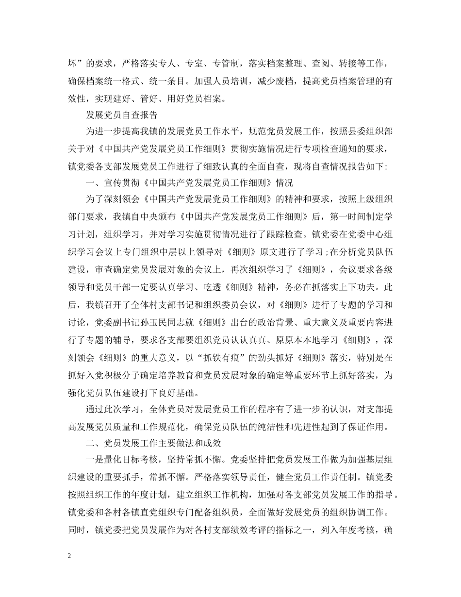 发展党员自纠自查报告 _第2页