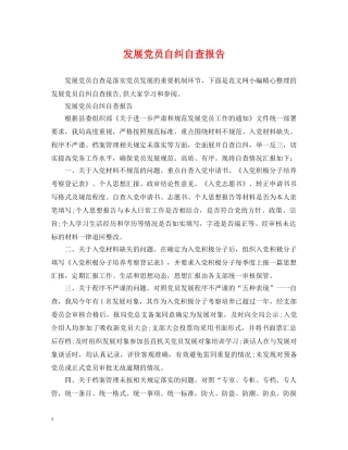 发展党员自纠自查报告 