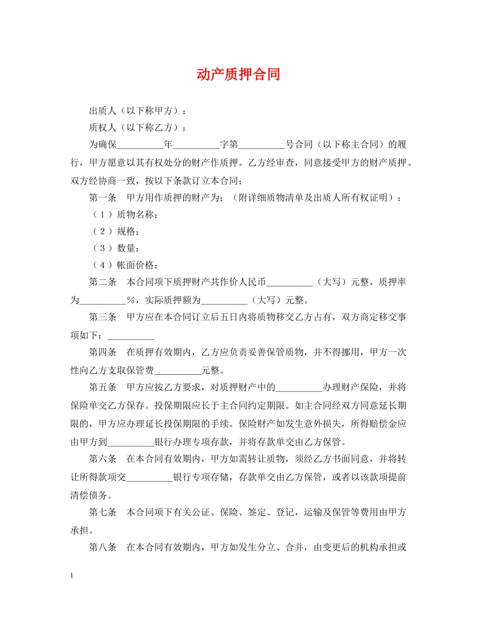 动产质押合同 _第1页