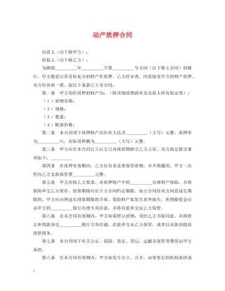 动产质押合同 