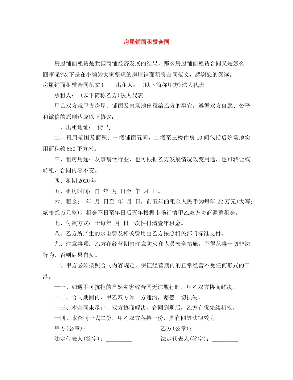 房屋铺面租赁合同 _第1页