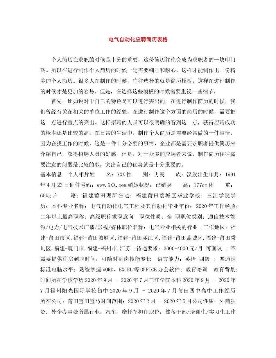 电气自动化应聘简历表格 _第1页