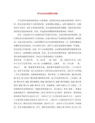 电气自动化应聘简历表格 