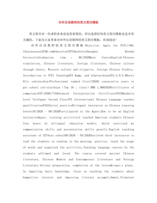 对外汉语教师的英文简历模板 