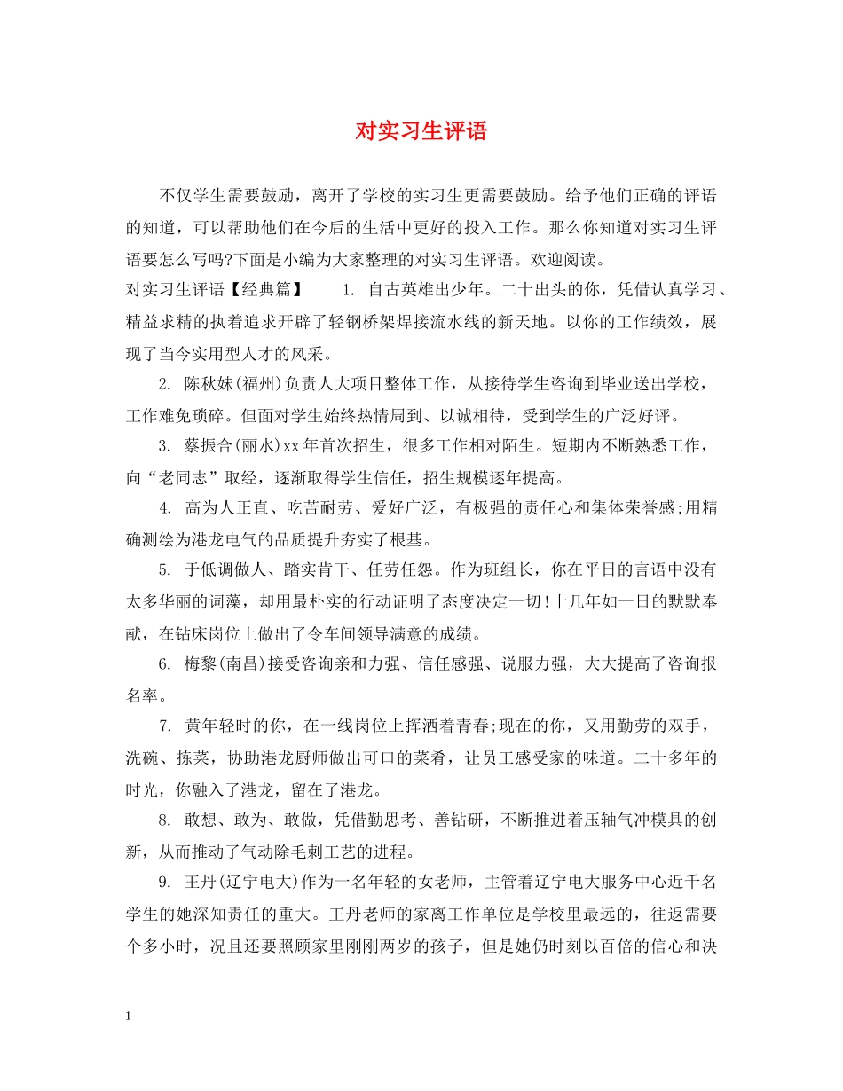 对实习生评语 _第1页