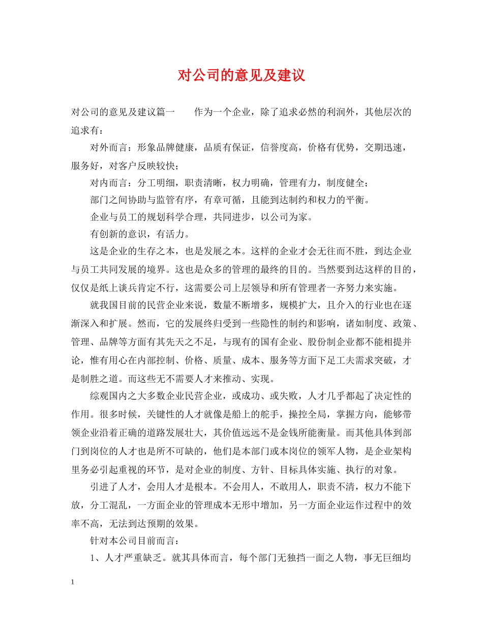 对公司的意见及建议 _第1页