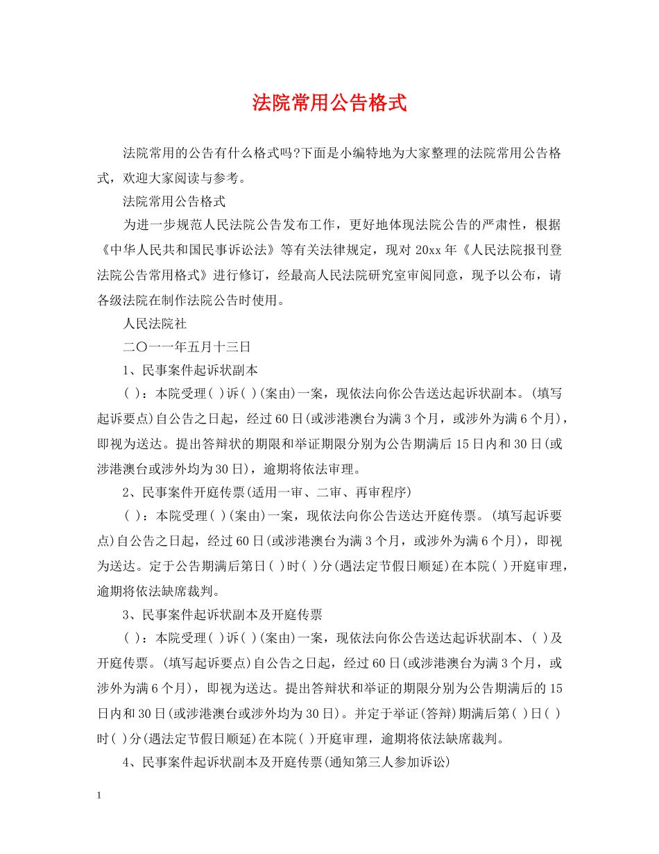 法院常用公告格式 _第1页