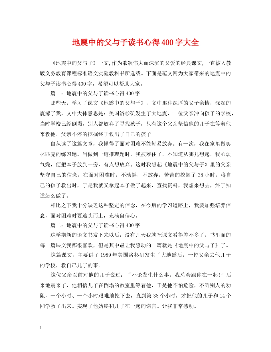 地震中的父与子读书心得400字大全 _第1页