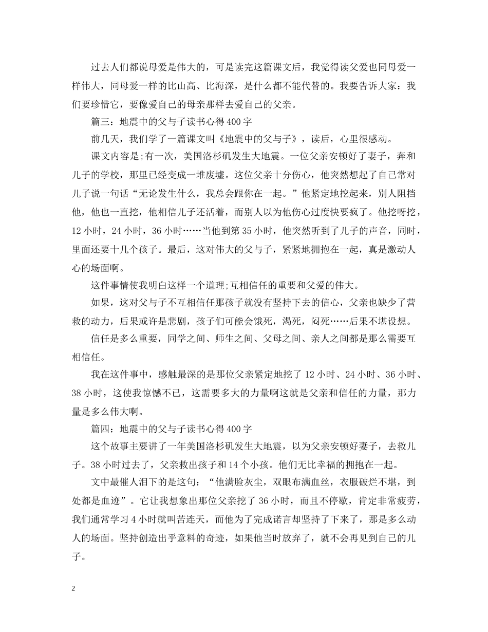 地震中的父与子读书心得400字大全 _第2页