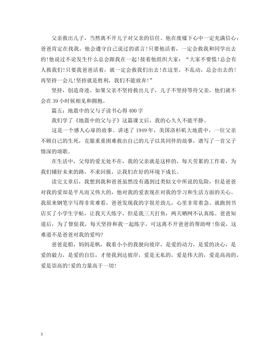 地震中的父与子读书心得400字大全 _第3页