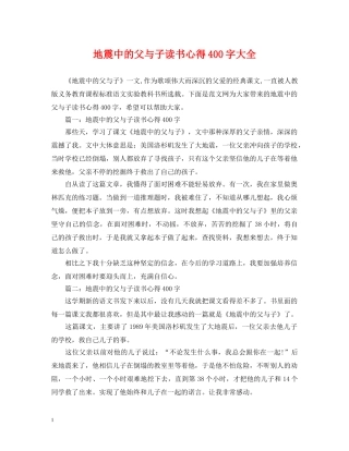地震中的父与子读书心得400字大全 