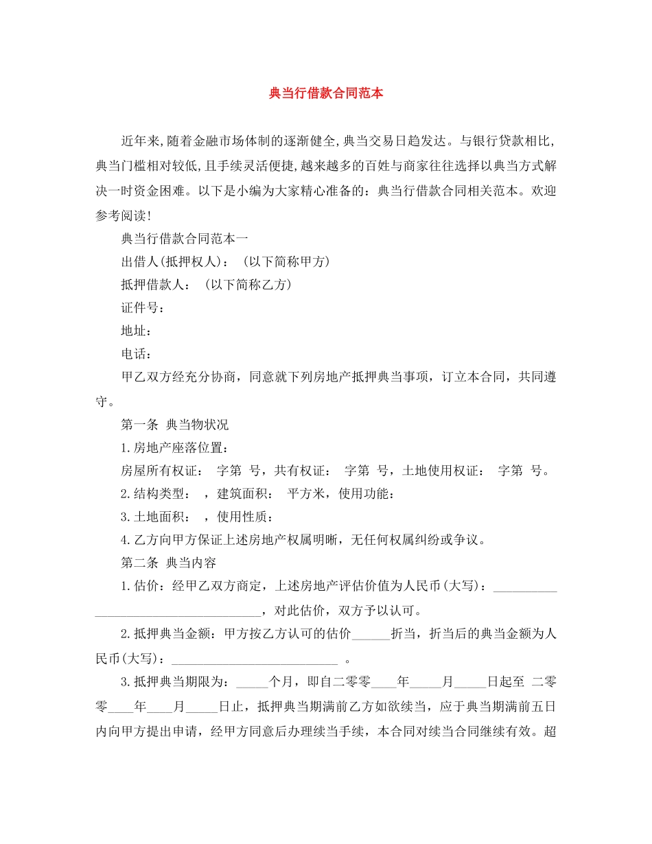 典当行借款合同范本_第1页