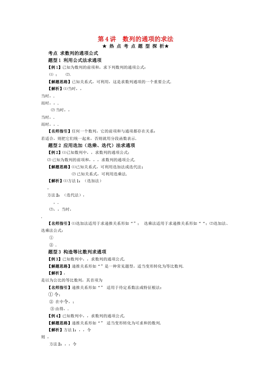 高考数学热点考点题型探析  数列的通项的求法 新人教版 _第1页