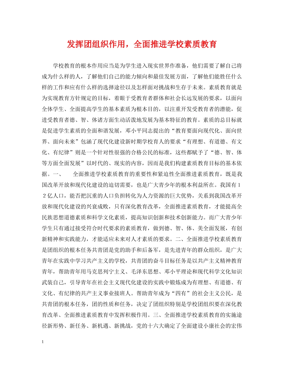 发挥团组织作用，全面推进学校素质教育 _第1页