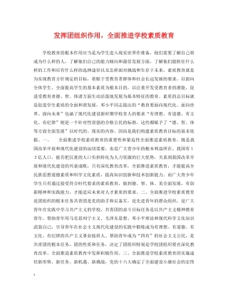 发挥团组织作用，全面推进学校素质教育 