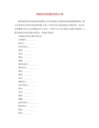 房屋拆迁补偿安置合同范本3篇 