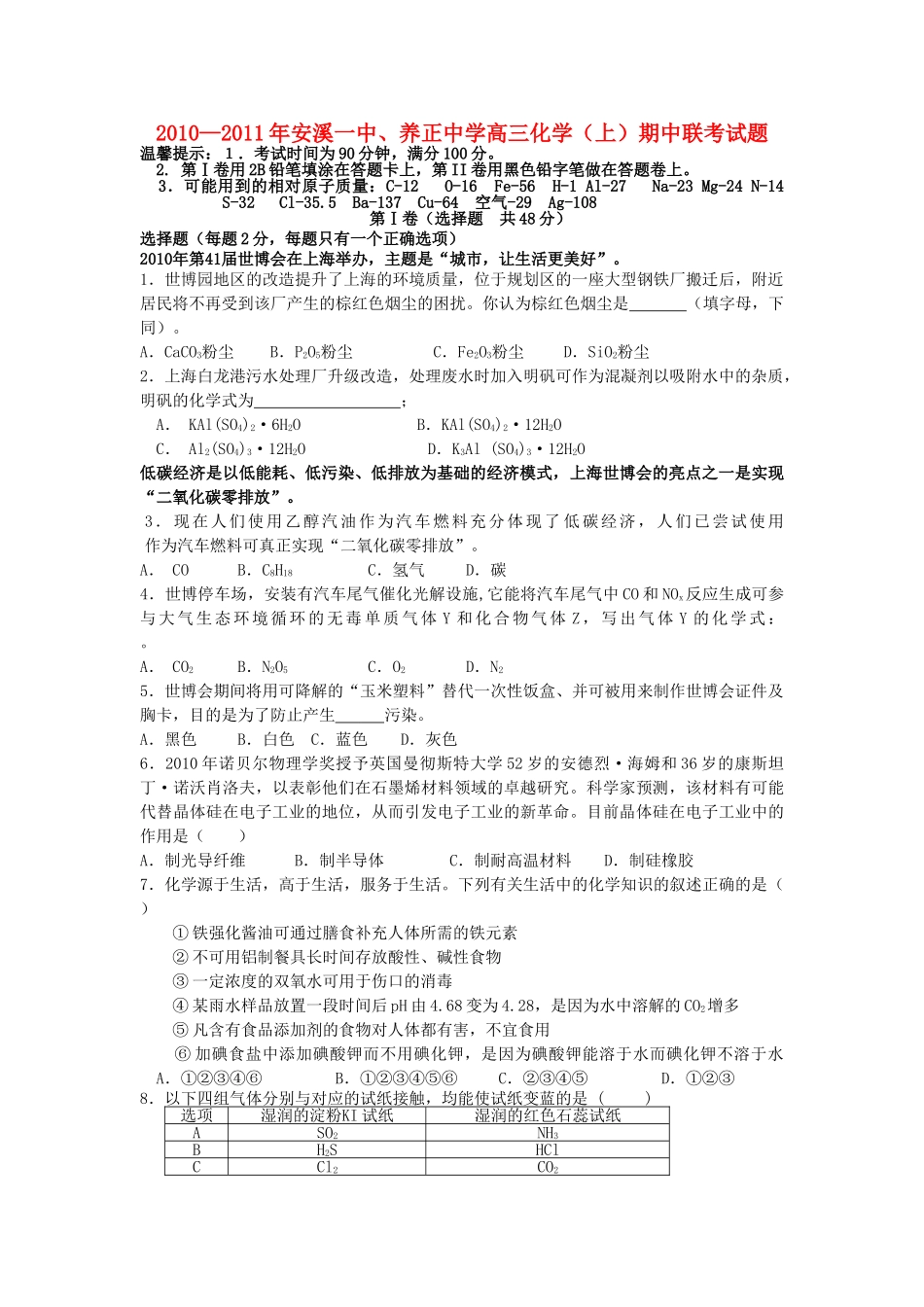 福建省养正安溪2011高三化学上学期期中联考苏教版会员独享 _第1页