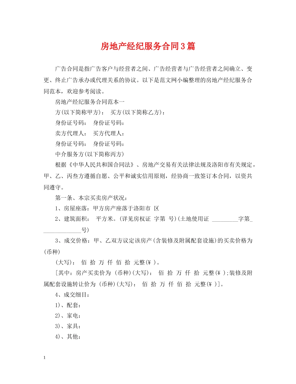 房地产经纪服务合同3篇 _第1页