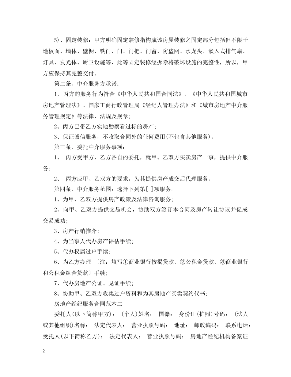 房地产经纪服务合同3篇 _第2页