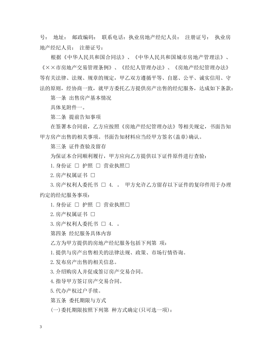 房地产经纪服务合同3篇 _第3页