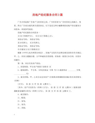 房地产经纪服务合同3篇 