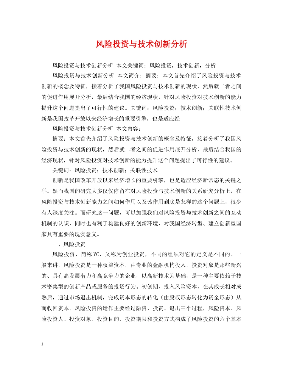 风险投资与技术创新分析 _第1页