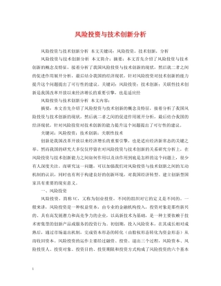 风险投资与技术创新分析 