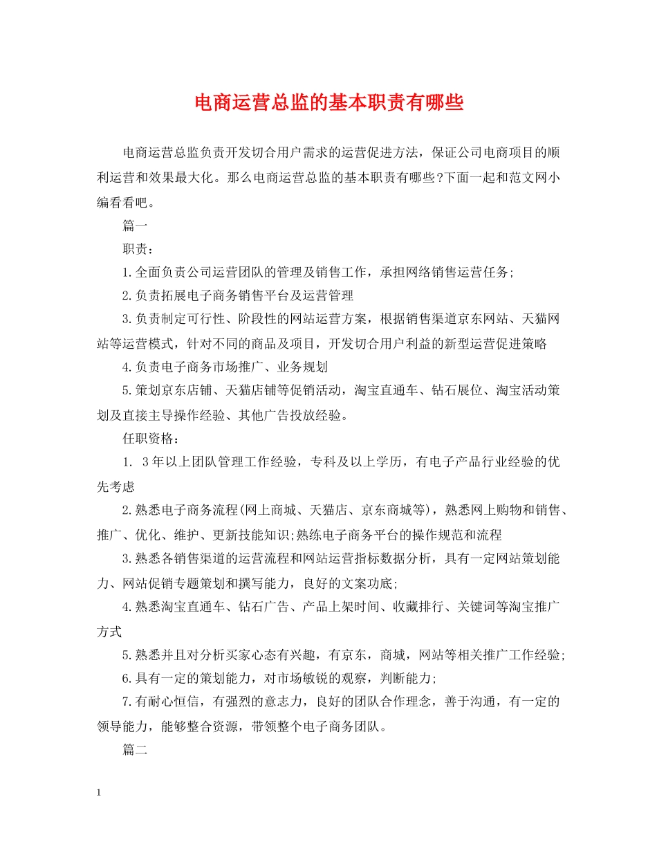 电商运营总监的基本职责有哪些 _第1页
