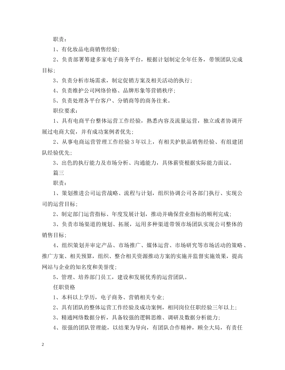 电商运营总监的基本职责有哪些 _第2页