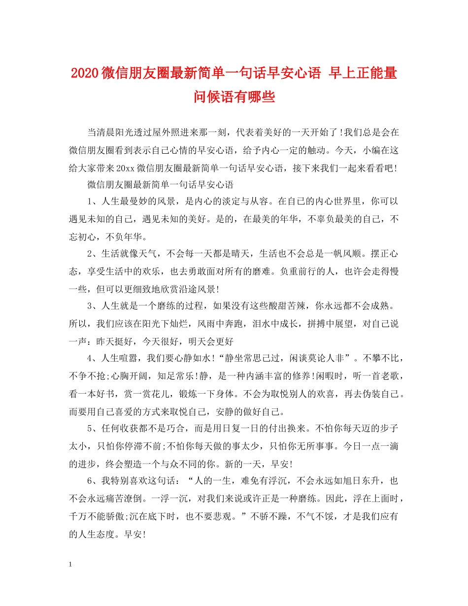 2024微信朋友圈最新简单一句话早安心语 早上正能量问候语有哪些2_第1页