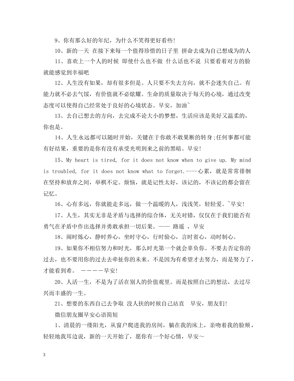 2024微信朋友圈最新简单一句话早安心语 早上正能量问候语有哪些2_第3页