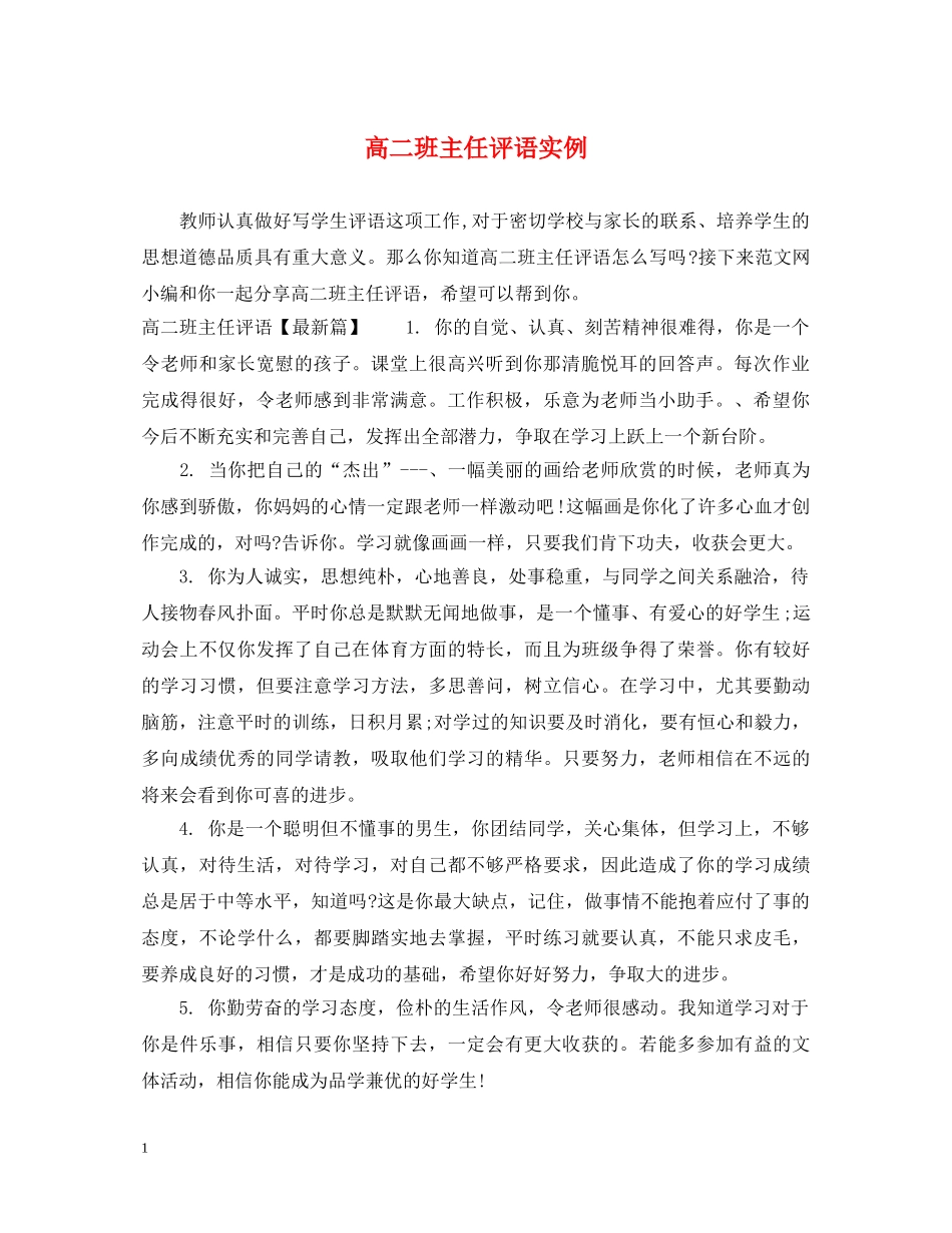 高二班主任评语实例 _第1页