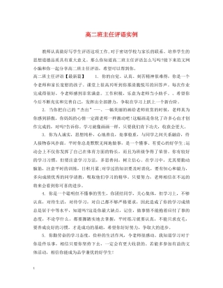 高二班主任评语实例 