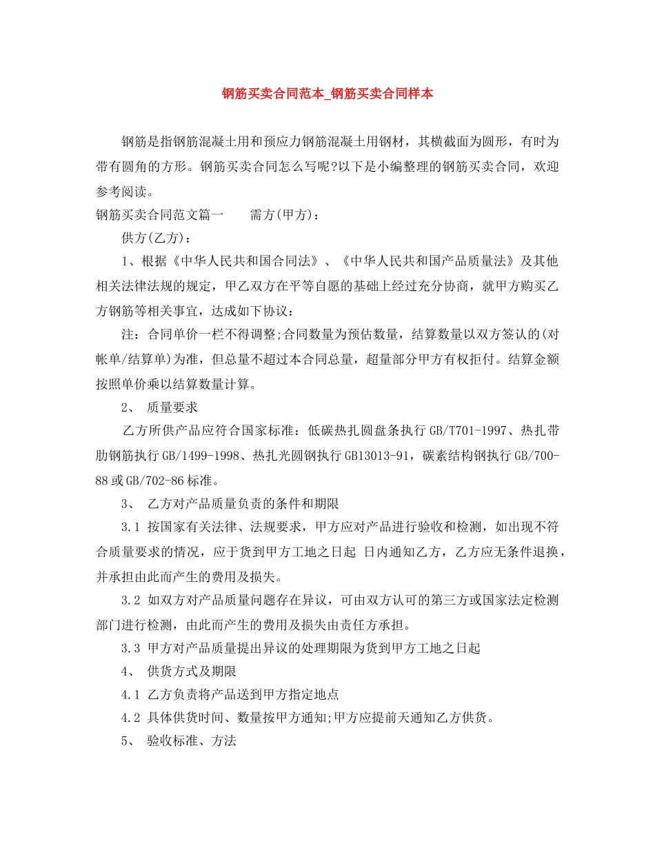 钢筋买卖合同范本_钢筋买卖合同样本 _第1页