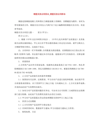 钢筋买卖合同范本_钢筋买卖合同样本 