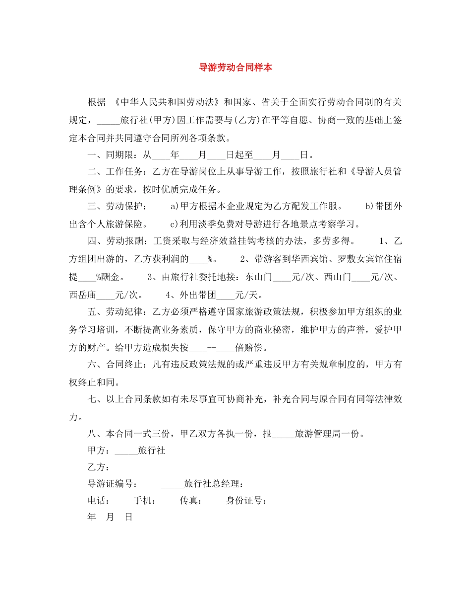 导游劳动合同样本 _第1页