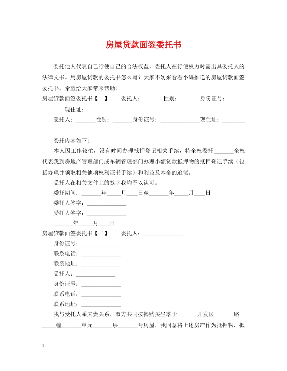 房屋贷款面签委托书 _第1页