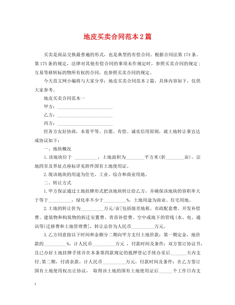 地皮买卖合同范本2篇 _第1页