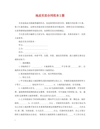 地皮买卖合同范本2篇 