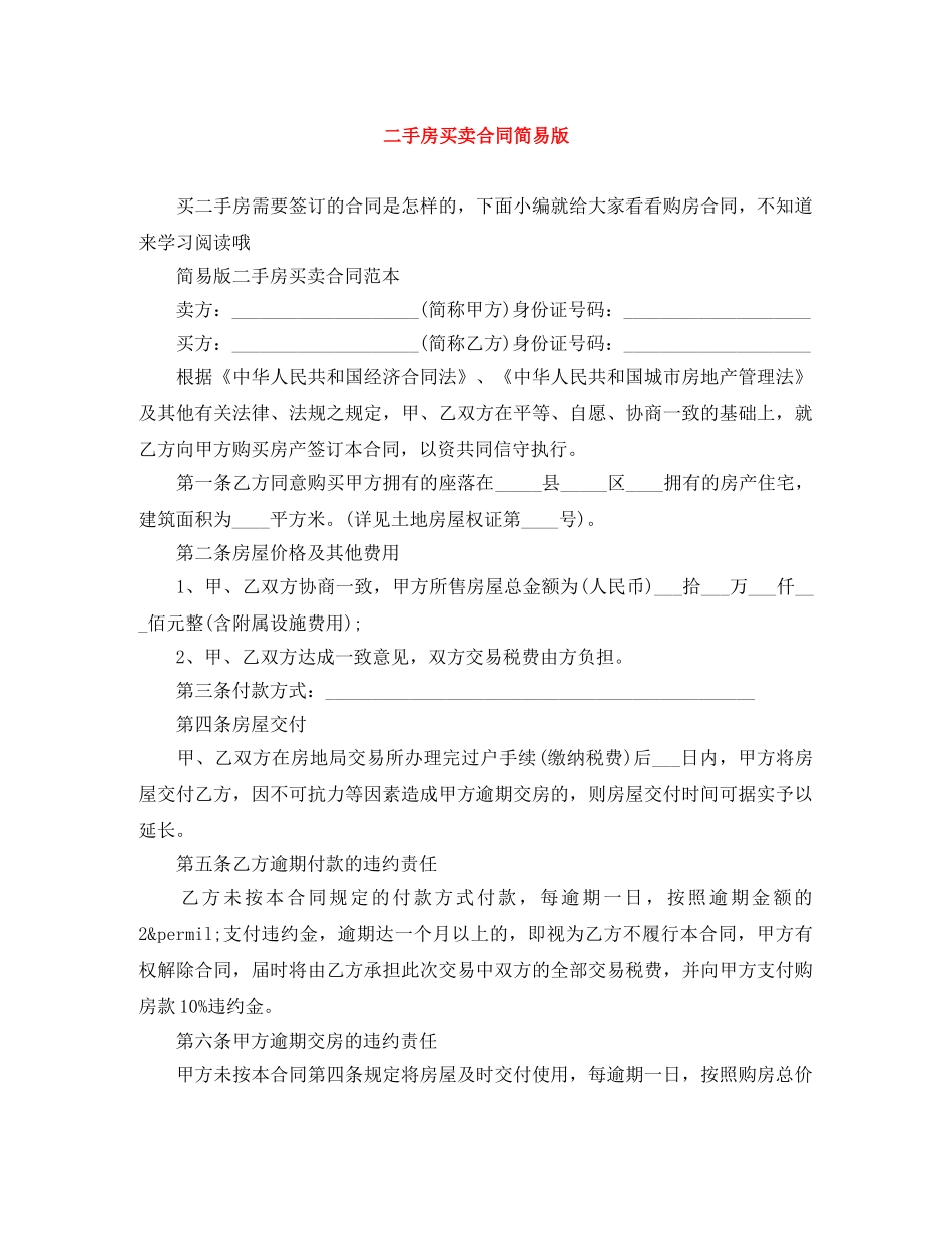二手房买卖合同简易版_第1页