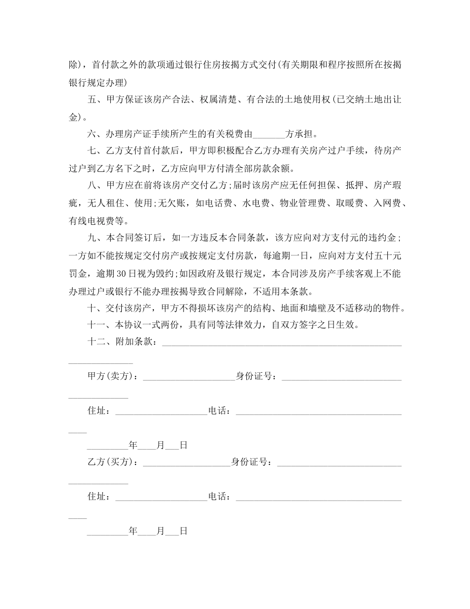 二手房买卖合同简易版_第3页