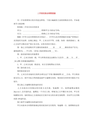 二手房买卖合同简易版