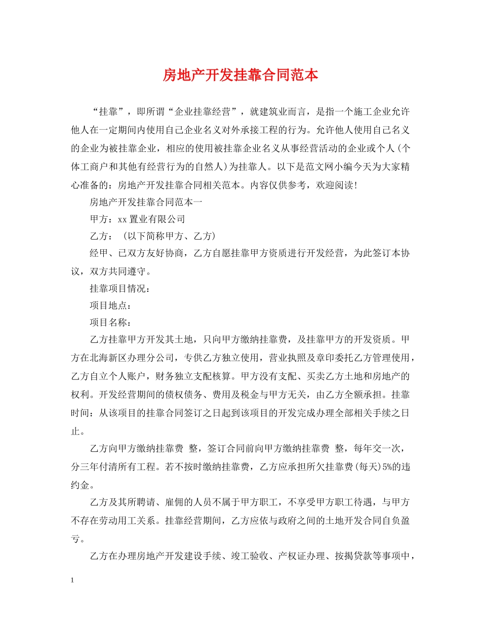 房地产开发挂靠合同范本 _第1页