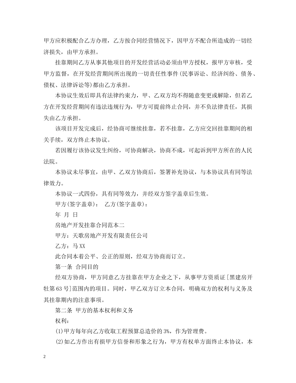 房地产开发挂靠合同范本 _第2页