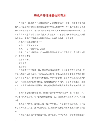 房地产开发挂靠合同范本 