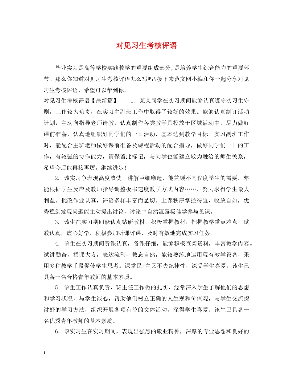 对见习生考核评语 _第1页
