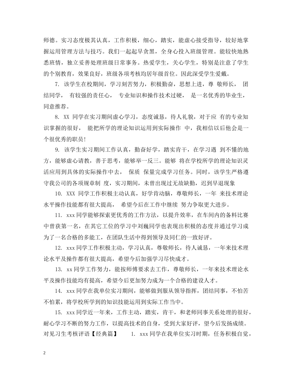 对见习生考核评语 _第2页