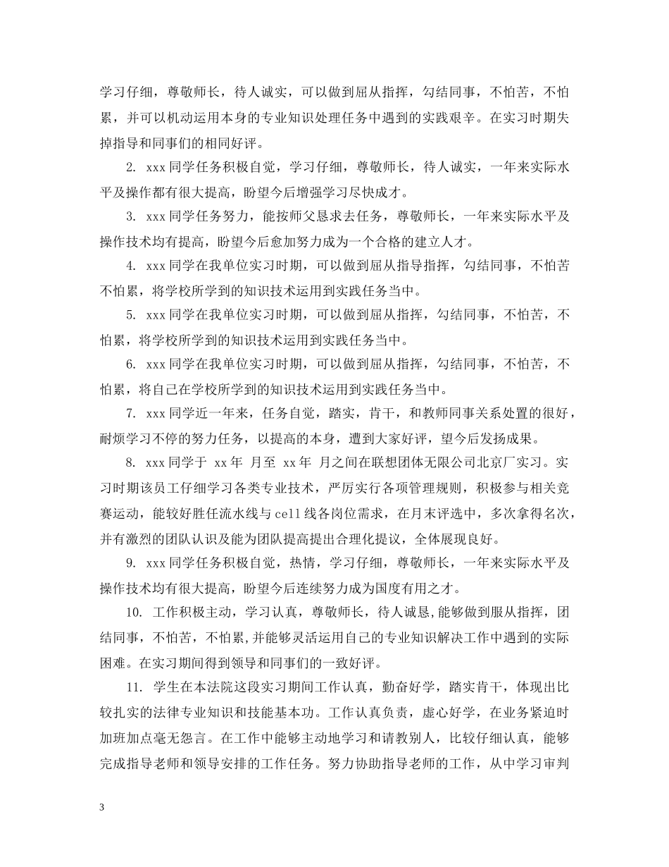 对见习生考核评语 _第3页