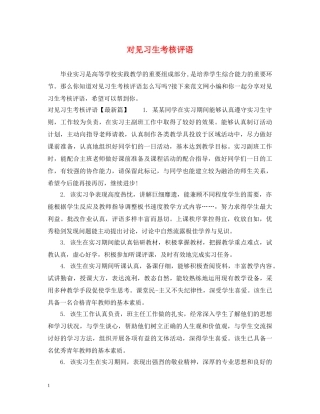 对见习生考核评语 