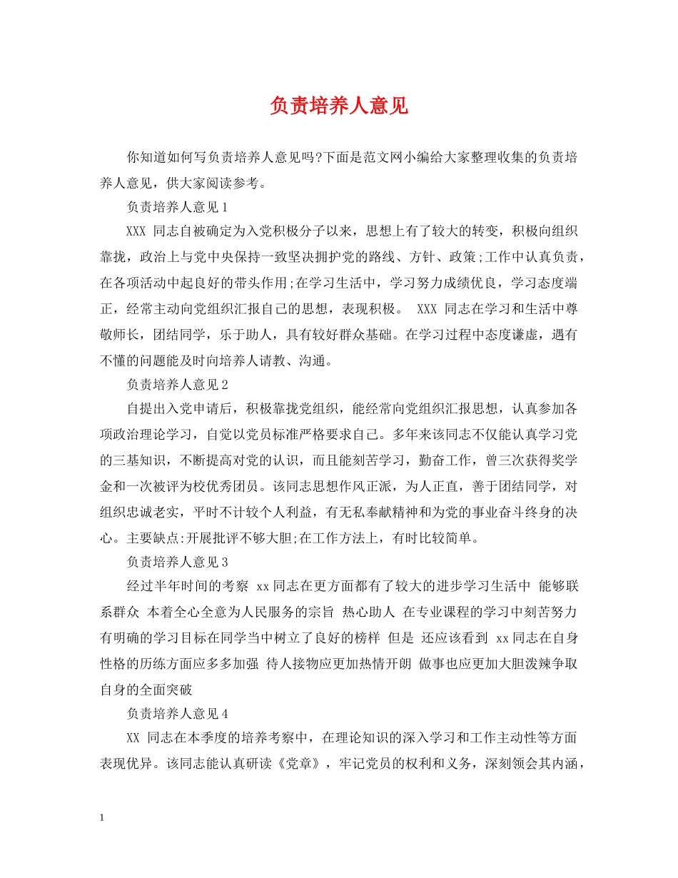 负责培养人意见 _第1页